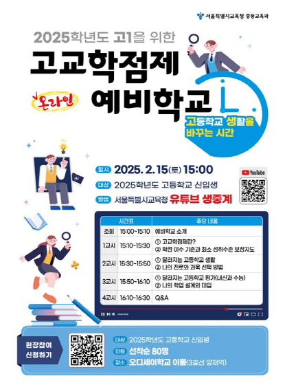 [출처=연합뉴스/서울교육청 '고교학점제 온라인 예비학교' 안내 포스터]