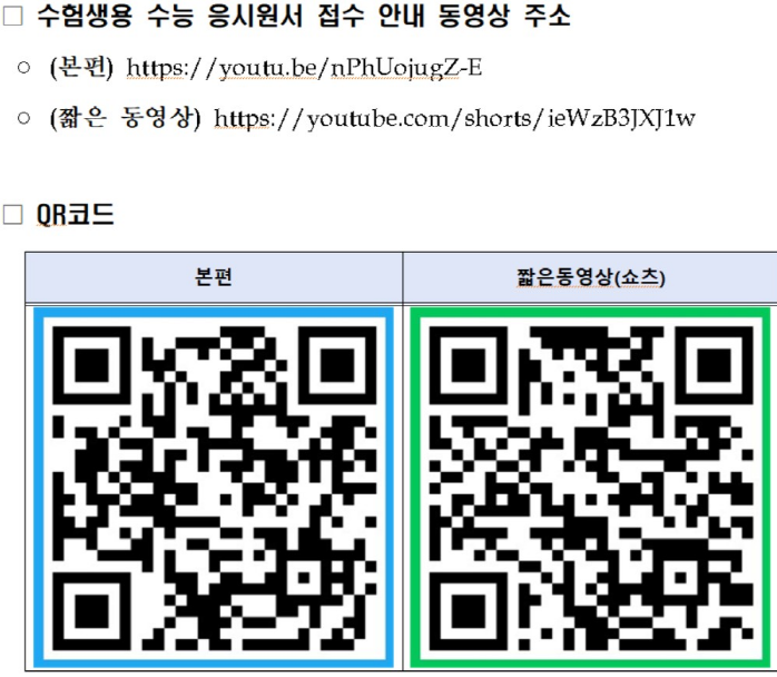 [출처=연합뉴스/2026학년도 수능 응시원서 접수 안내 동영상 링크]