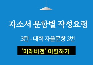 자소서 문항별 작성요령_3탄 < 자기소개서 < 쏙쏙입시 < 기사본문 - 에듀진 인터넷 교육신문