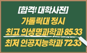 [합격! 대학사전] 가톨릭대 정시 70%컷 최고 의생명과학과 85.33, 최저 인공지능학과 72.33 < 백전불태 대학분석 < 쏙쏙입시 < 기사본문 - 에듀진 인터넷 교육신문