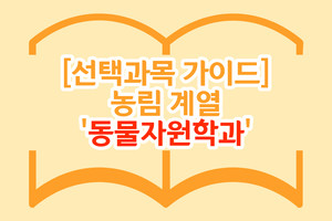 [선택과목 가이드] 농림 계열 '동물자원학과'