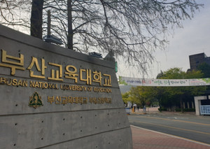 2027 부산교대 학생부종합 합격컷 및 경쟁률, 충원인원